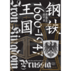 【官微推荐】钢铁王国：普鲁士的兴衰，1600—1947 限时4件88折 商品缩略图2