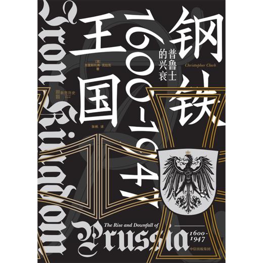 【官微推荐】钢铁王国：普鲁士的兴衰，1600—1947 限时4件88折 商品图2