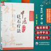 中医砭石疗法 中医外治特色疗法临床技能提升丛书 郭长青 编 中医学书籍 砭石治疗操作方法穴位 中国医药科技出版社9787521426571 商品缩略图0