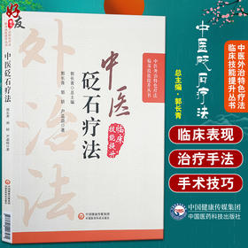 中医砭石疗法 中医外治特色疗法临床技能提升丛书 郭长青 编 中医学书籍 砭石治疗操作方法穴位 中国医药科技出版社9787521426571