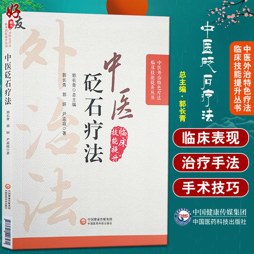 中医砭石疗法 中医外治特色疗法临床技能提升丛书 郭长青 编 中医学书籍 砭石治疗操作方法穴位 中国医药科技出版社9787521426571 商品图0