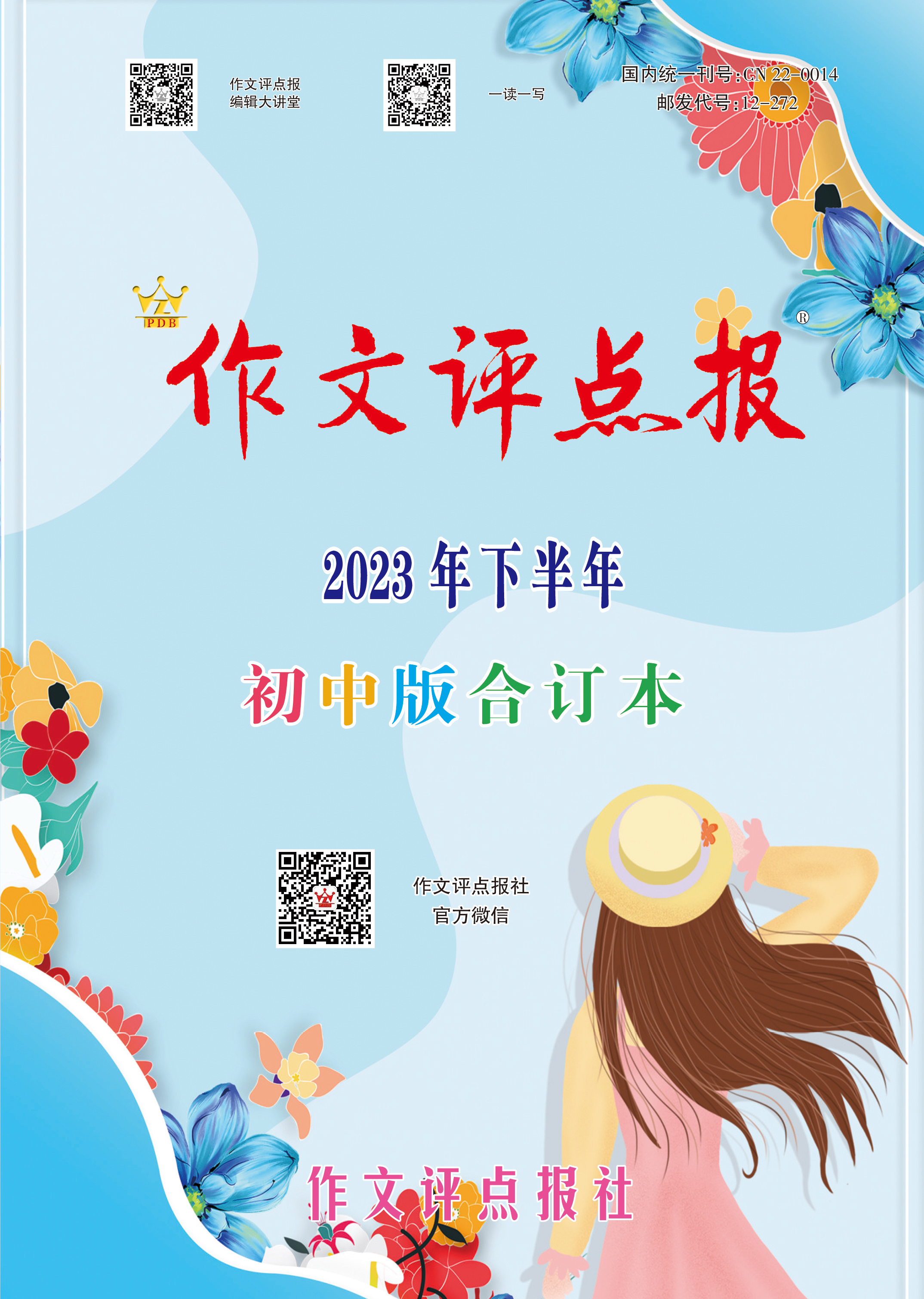 《作文评点报》2023年下半年初中版合订本