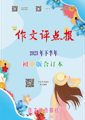 《作文评点报》2023年下半年初中版合订本