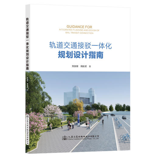 轨道交通接驳一体化规划设计指南 商品图0