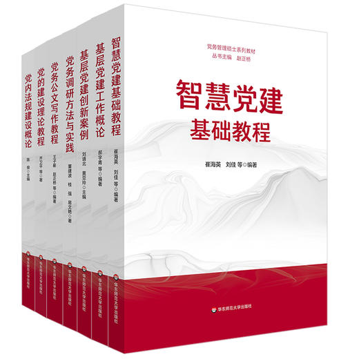 党务管理硕士系列教材 套装5册 崔海英 刘佳等编著 商品图0