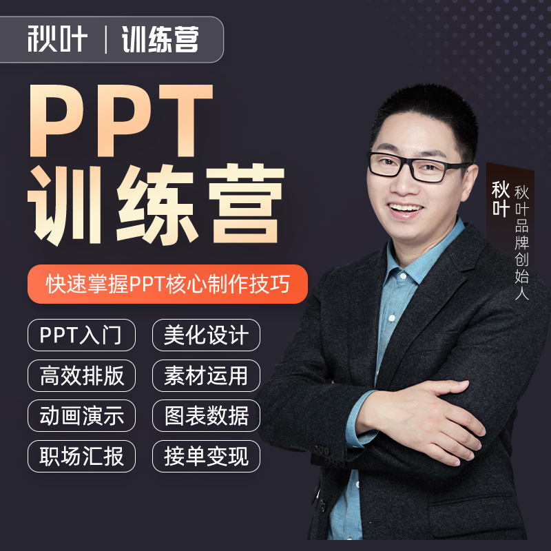 【秋叶训练营】PPT训练营