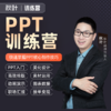 集训营专属-【秋叶训练营】PPT训练营 商品缩略图0