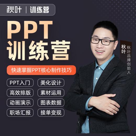 【秋叶训练营】PPT训练营 商品图0