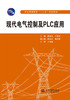 现代电气控制及PLC应用（普通高等教育“十二五”规划教材） 商品缩略图0