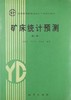 （胶印非原版）矿床统计预测(第二版) 赵鹏大 等编著 地质出版社 k0111 商品缩略图0