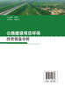 公路建设项目环保投资效益分析 商品缩略图1