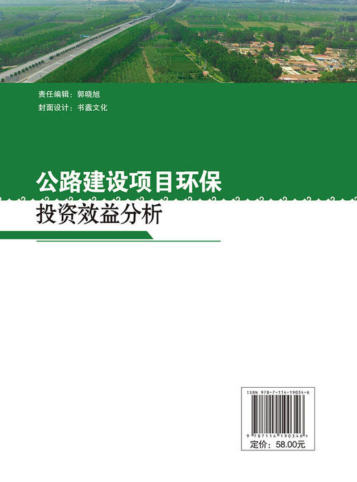 公路建设项目环保投资效益分析 商品图1