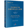 企业知识产权合规管理实务与案例 盈科律师事务所编 曹义怀著 法律出版社 商品缩略图0