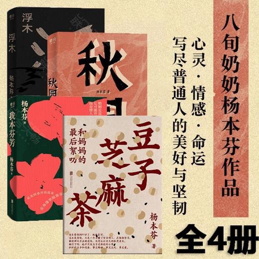 《杨本芬作品集：豆子芝麻茶+秋园+浮木+我本芬芳》全4册 商品图1