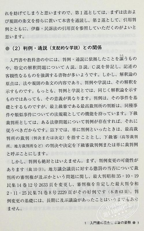 【中商原版】民事诉讼法的邀请 有斐阁日本法律法学系列 伊藤真 日文原版 民事訴訟法への招待 商品图5