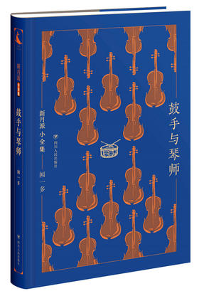鼓手与琴师  闻一多 著
