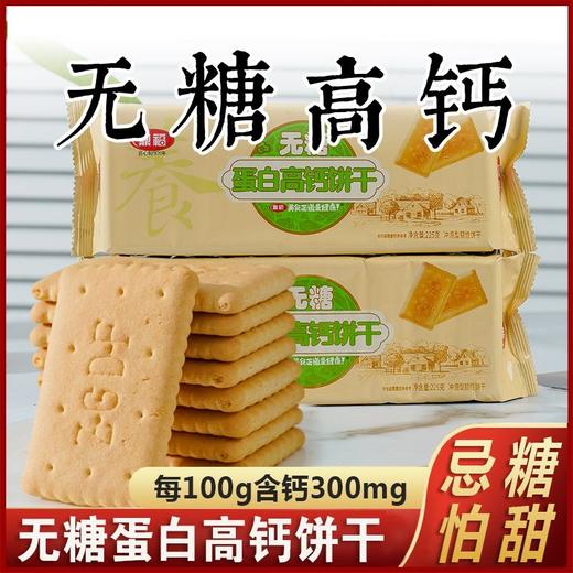 【鲜香酥脆！蛋白饼干】蛋白饼干225g/袋中老年营养早晚餐代餐零食品麦香浓郁忌糖怕胖 商品图0