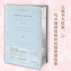 你的名字，我的心事 民国情书精选 徐志摩 等 著