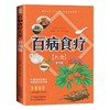 百病食疗大全彩图版正版中医养生食疗书籍图解中医养生大全中医入门 商品缩略图0