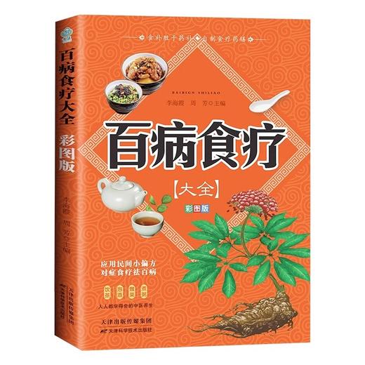 百病食疗大全彩图版正版中医养生食疗书籍图解中医养生大全中医入门 商品图0
