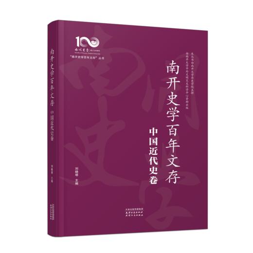 南开史学百年文存：全十卷（先秦至隋唐卷、宋元明清卷、中国现代史卷、中国近代史卷、文博考古卷、专门史卷、亚非拉卷、欧美卷、日本卷、世界上古中古史卷） 商品图7