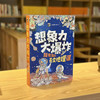 想象力大爆炸（全9册） 商品缩略图10