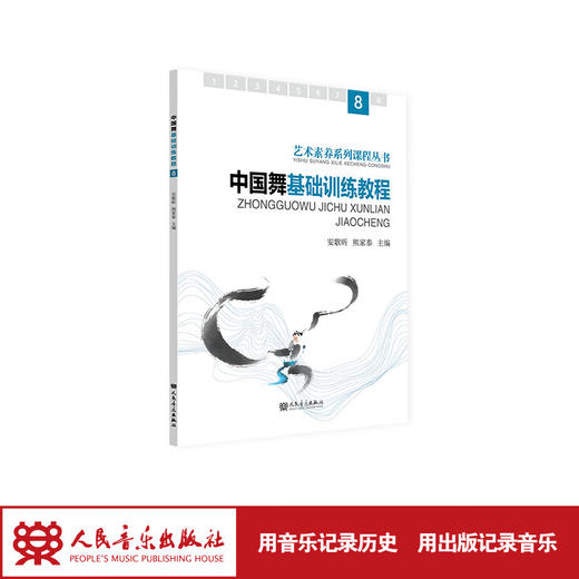 中国舞基础训练教程.8   安歌昕 熊家泰 商品图1