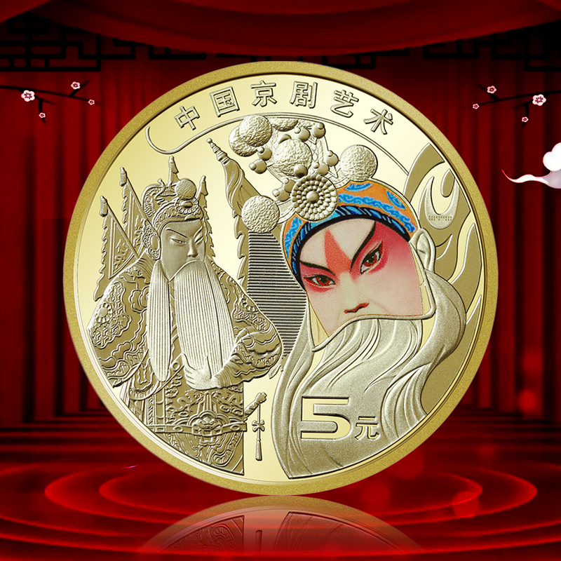 【生角】京剧艺术纪念币