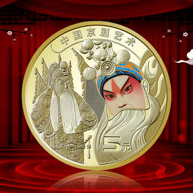【生角】京剧艺术纪念币
