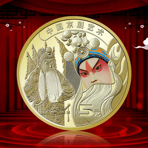 【生角】京剧艺术纪念币 商品图0