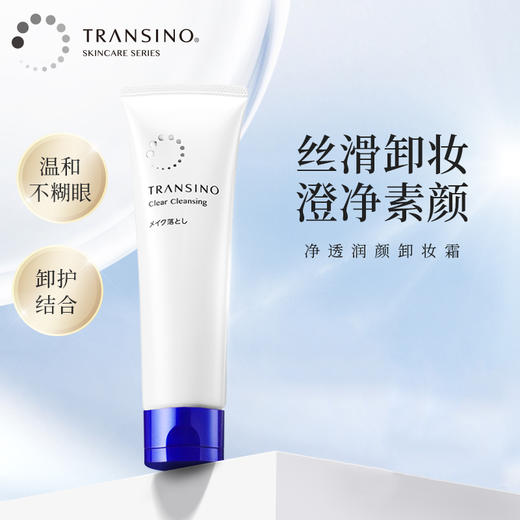 TRANSINO 传皙诺 净透润颜卸妆霜（新包装）120g 商品图1
