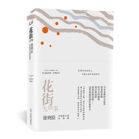 花街九故事 徐则臣中短篇小说自选集