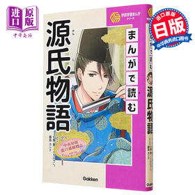 【中商原版】漫画读源氏物语 まんがで読む源氏物語 日本经典文学小说名著 日语图画书 日文原版 进口图书 紫式部