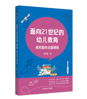 【24年新书】面向21世纪的幼儿教育：探究取向主题课程