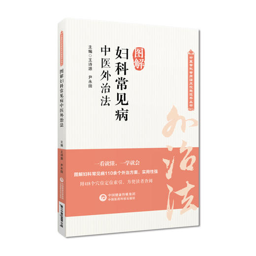 图解妇科常见病中医外治法 中医专科专病临床技能提升丛书 药物外治法针刺治疗 推拿 督灸等疗法 中国医药科技出版社9787521429381 商品图1