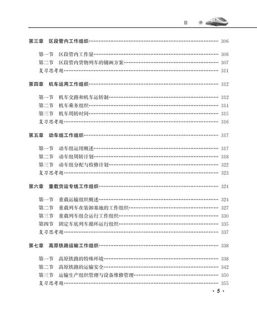 30043-2  铁路运输组织学（第五版） 商品图6