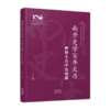 南开史学百年文存：全十卷（先秦至隋唐卷、宋元明清卷、中国现代史卷、中国近代史卷、文博考古卷、专门史卷、亚非拉卷、欧美卷、日本卷、世界上古中古史卷） 商品缩略图2