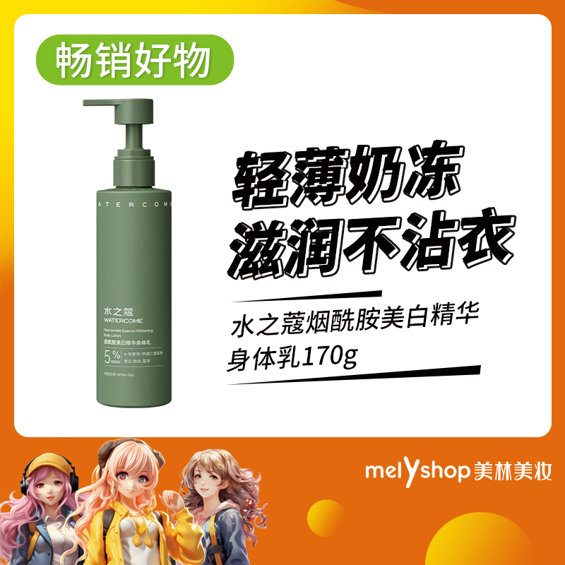 水之蔻烟酰胺美白精华身体乳170g（231020）