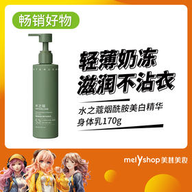 水之蔻烟酰胺美白精华身体乳170g（231020）