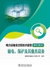 电力设备全过程技术监督典型案例  输电、保护及其他类设备 商品缩略图1