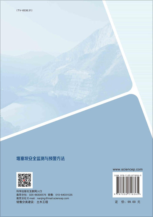 堰塞坝安全监测与预警方法 商品图1