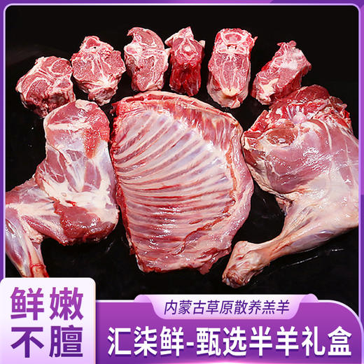 汇柒鲜甄选半羊礼盒 商品图0