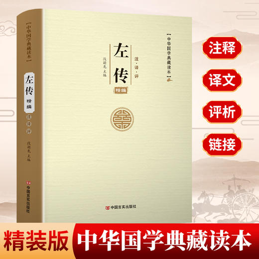 中华国学典藏读本—左传 商品图1