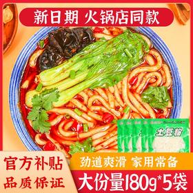 【Q弹有劲！火锅土豆粉】5袋 家用常备速食米线麻酸辣粉条红薯粉粗粉粉皮粉条火锅粉补-觅食坊