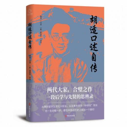 胡适口述自传（美）唐德刚 译注 商品图0
