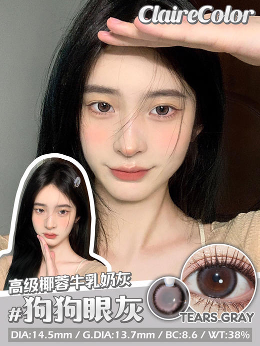 Claire Tears水光狗狗眼灰【年抛】 商品图4