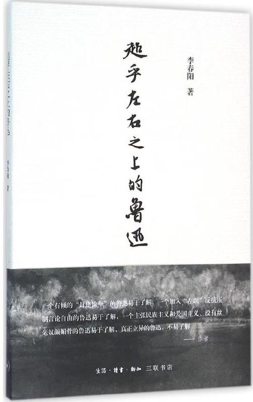 超乎左右之上的鲁迅 李春阳 著 商品图0