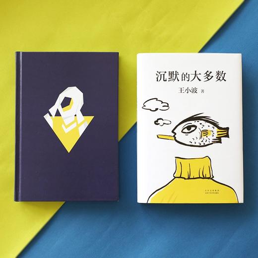 沉默的大多数（新版）王小波 著 商品图2