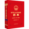 中华人民共和国药典2020年版 第一增补本 国家药典委员会 编 新增品种及通用技术要求 药学书籍 中国医药科技出版社9787521439632 商品缩略图1
