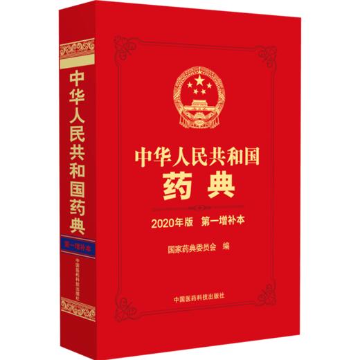 中华人民共和国药典2020年版 第一增补本 国家药典委员会 编 新增品种及通用技术要求 药学书籍 中国医药科技出版社9787521439632 商品图1